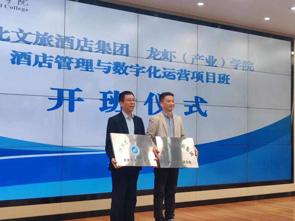 深度合作·共谱新篇 | 我院携手湖北文旅集团启动酒店管理与数字运营项目暨2024届酒店管理与数字运营开班仪式