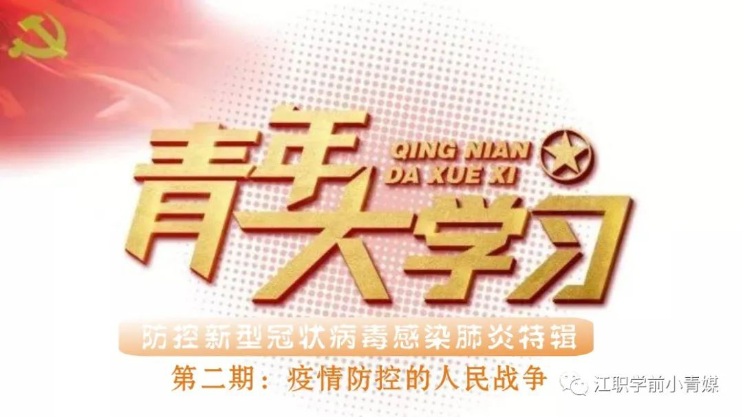 【青年大学习】第八季 第二期:疫情防控的人民战争.png