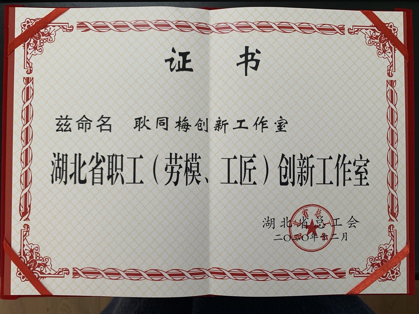 2020年“耿同梅创新工作室”被湖北省总工会命名为“职工(劳模、工匠)创新工作室”.jpg