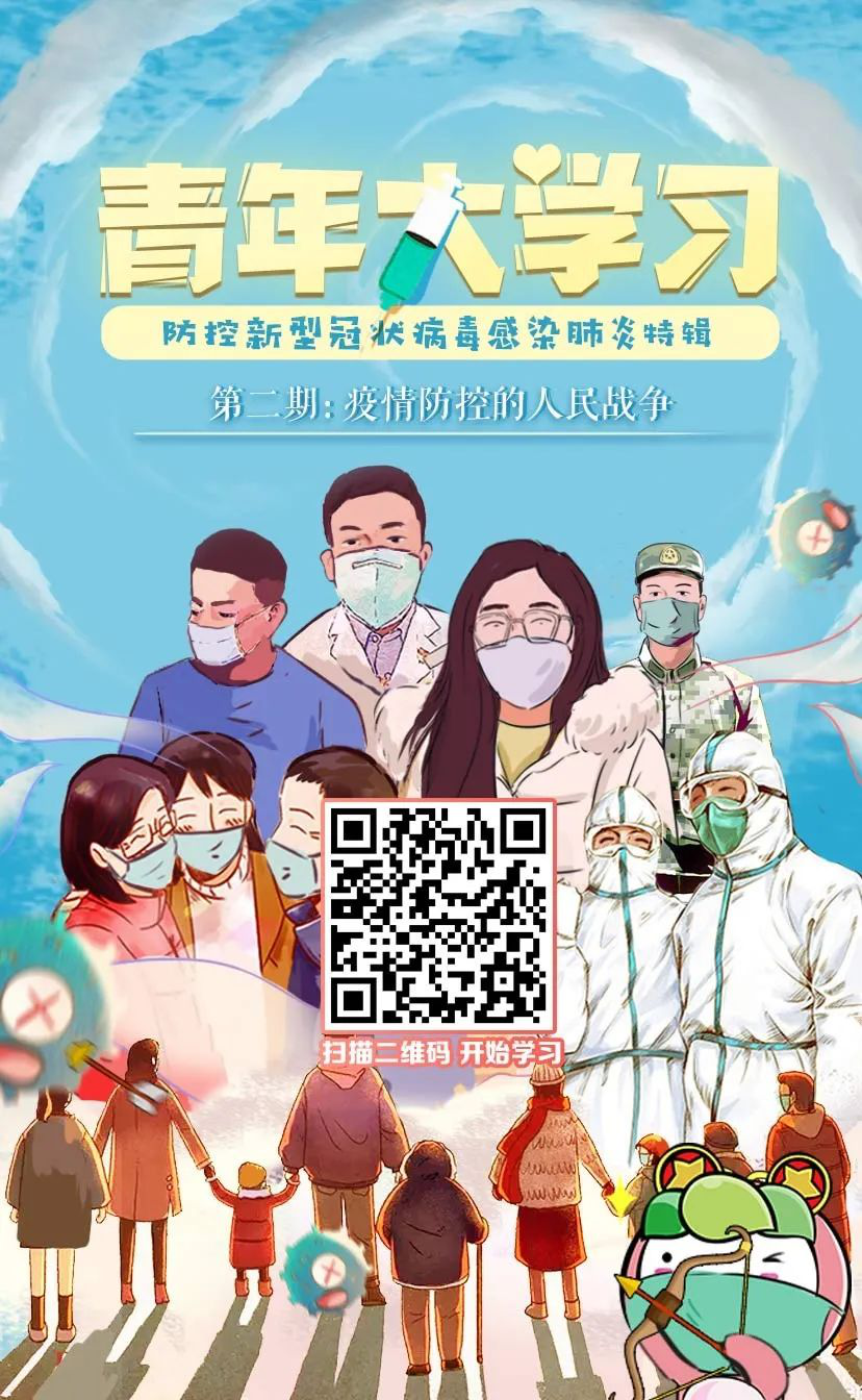 【青年大学习】第八季 第二期:疫情防控的人民战争2.png