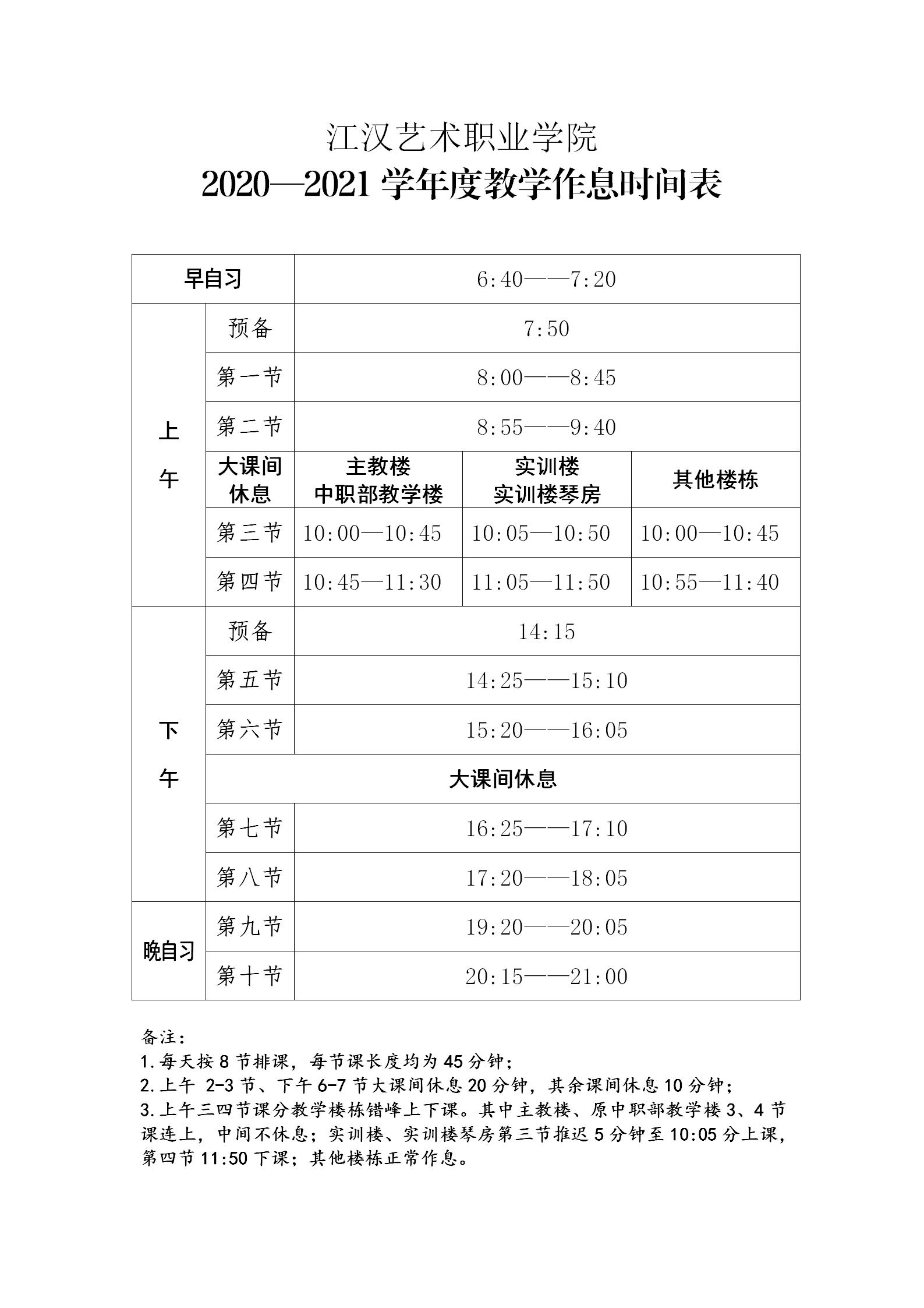 江汉艺术职业学院2020—2021年度教学作息时间表_01.jpg