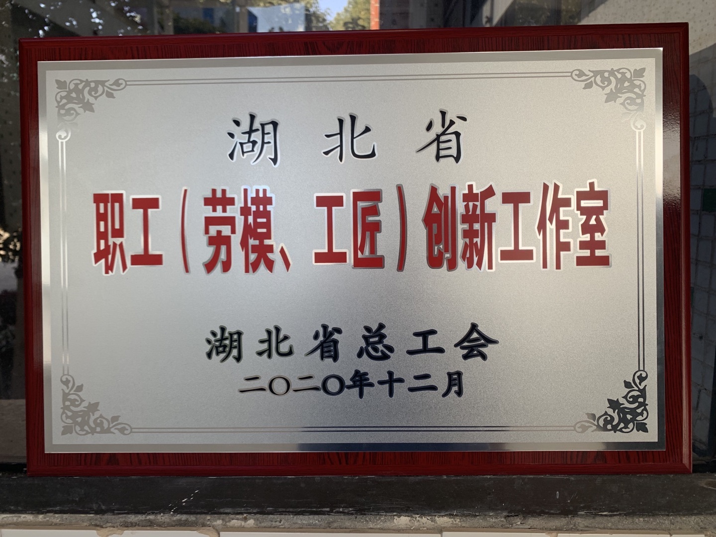 2020年“耿同梅创新工作室”被湖北省总工会命名为“职工（劳模、工匠）创新工作室”1.jpg